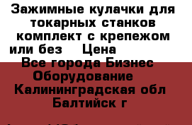 Зажимные кулачки для токарных станков(комплект с крепежом или без) › Цена ­ 120 000 - Все города Бизнес » Оборудование   . Калининградская обл.,Балтийск г.